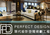 Perfect Design 空間規劃設計